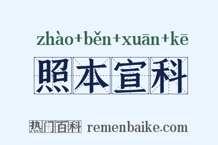 照本宣科是什么意思的图片